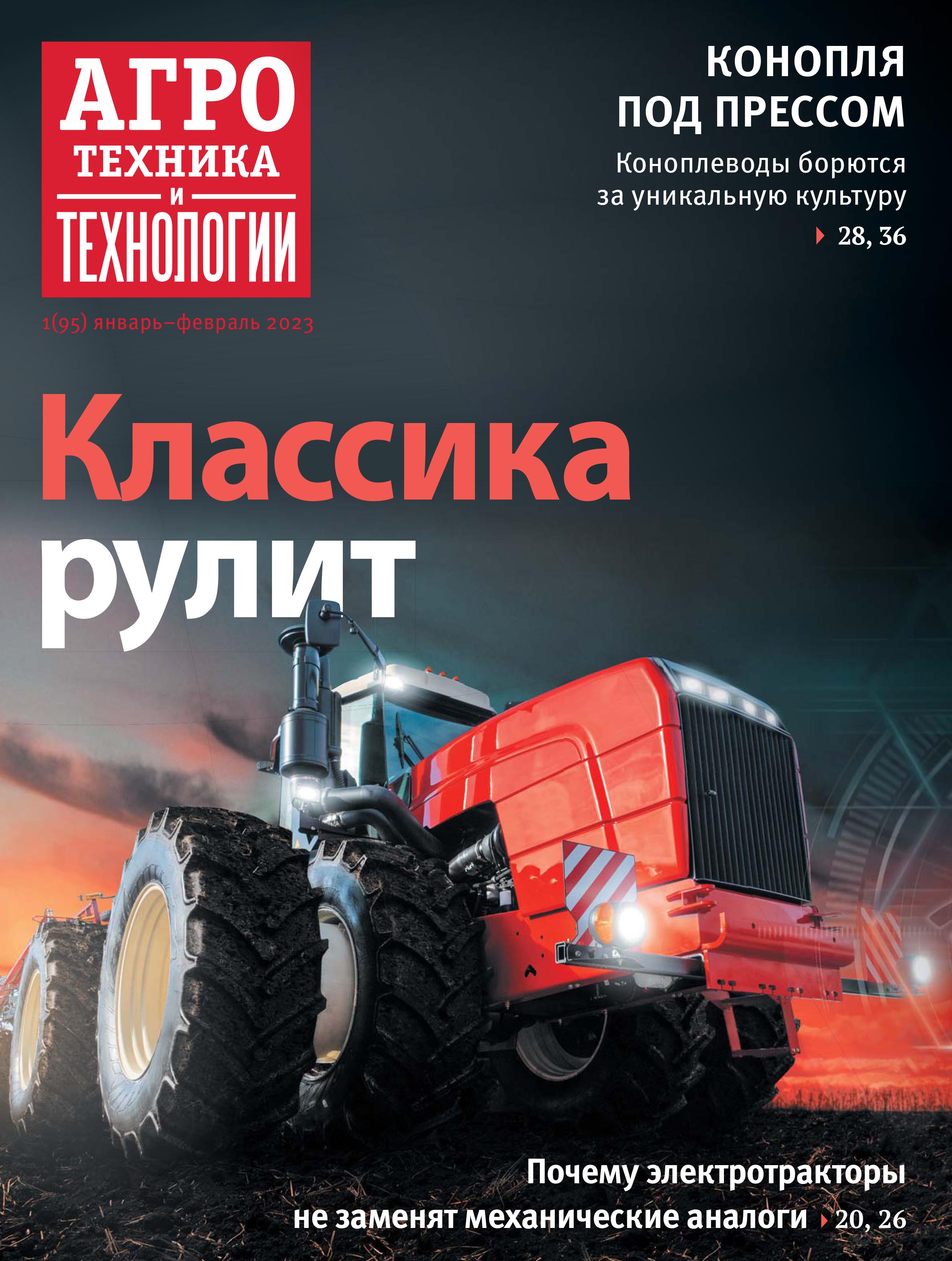 «Агротехника и технологии» №01, январь-февраль 2023