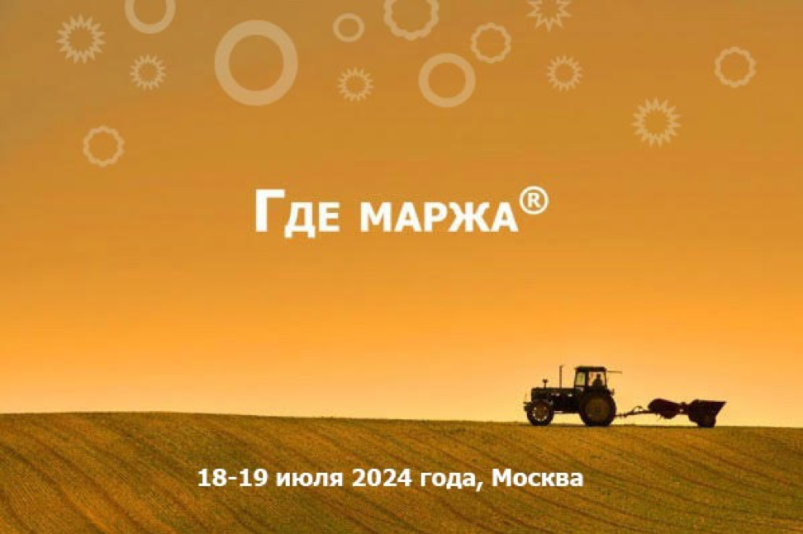 Приглашаем 18-19 июля в Москву на летнюю аграрную конференцию «ГДЕ МАРЖА 2024»