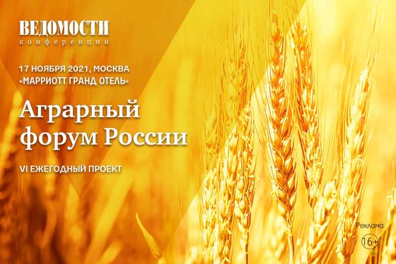 17 ноября состоится VI ежегодный проект «Аграрный форум России» деловой газеты «Ведомости»