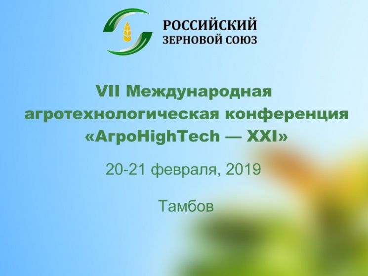 Партнерский материал. Российский зерновой союз проведет конференцию «АгроHighTech — XXI»