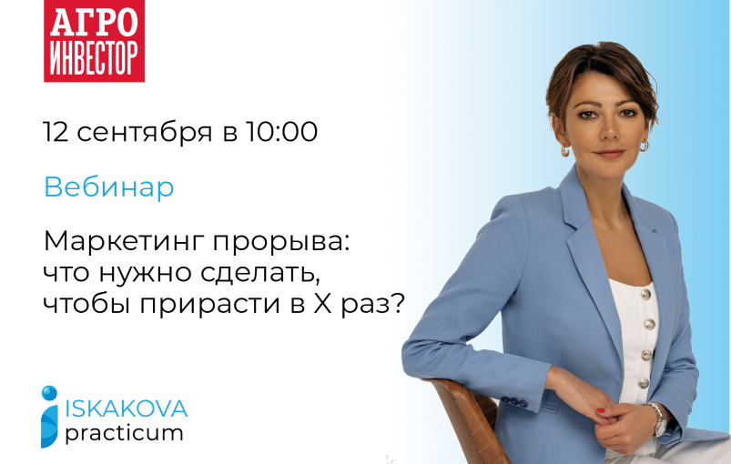 Приглашаем на вебинар «Маркетинг прорыва: что нужно сделать, чтобы прирасти в Х раз?»