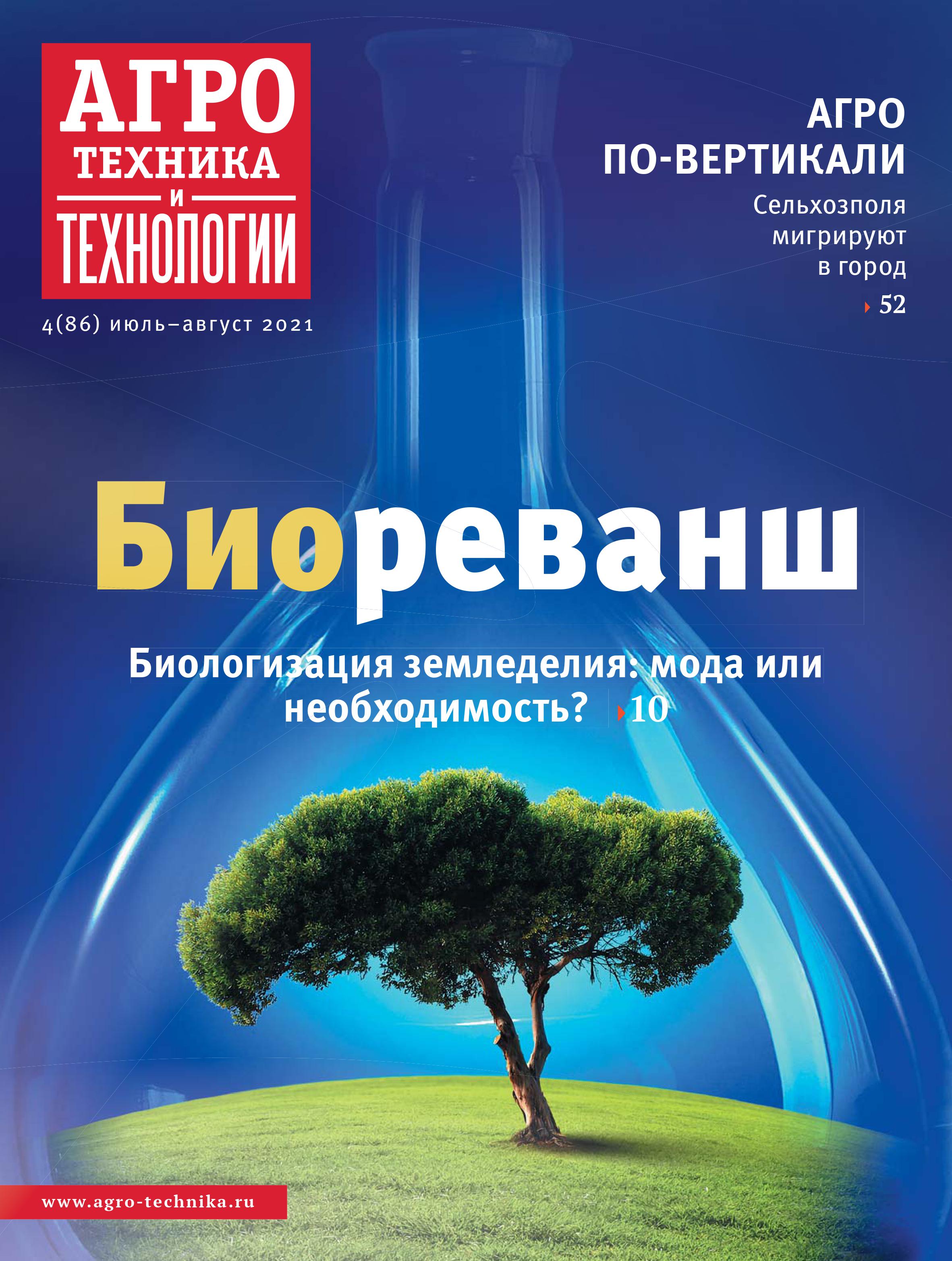 «Агротехника и технологии» №04, июль-август 2021