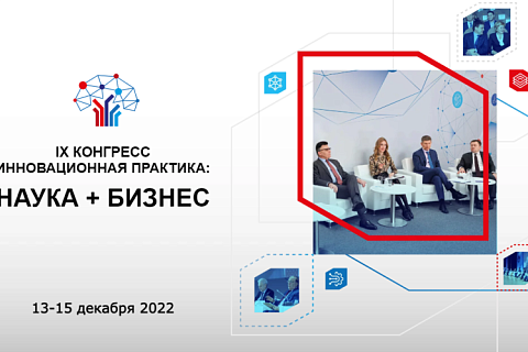 В Москве состоится IX Конгресс «Наука плюс бизнес»