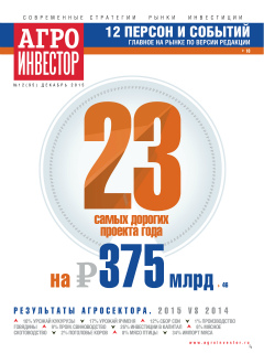 Агроинвестор №12, декабрь 2015