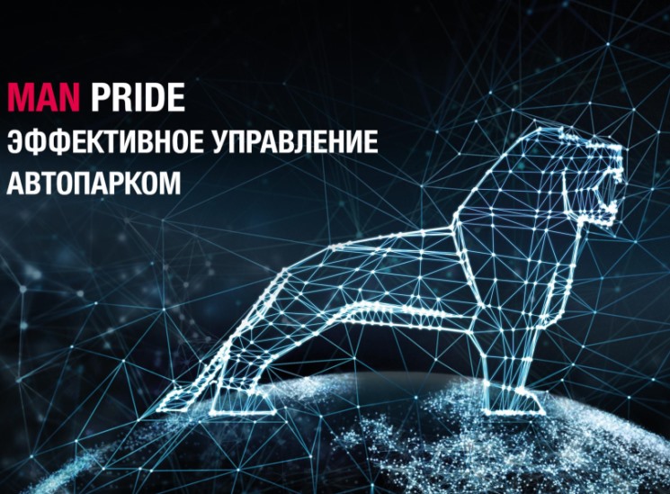 Партнерский материал. MAN Pride: усовершенствованная платформа для эффективного управления автопарком для российских клиентов