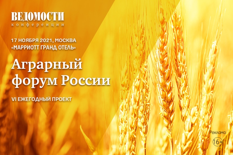 VI ежегодный проект «Аграрный форум России» состоится 17 ноября