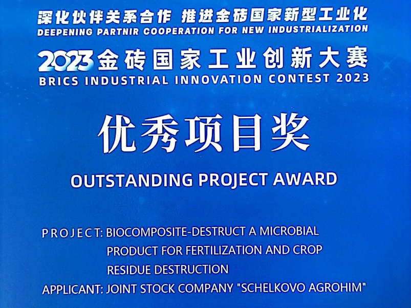 Компания «Щелково Агрохим» получила награду в конкурсе промышленных инноваций БРИКС 2023!