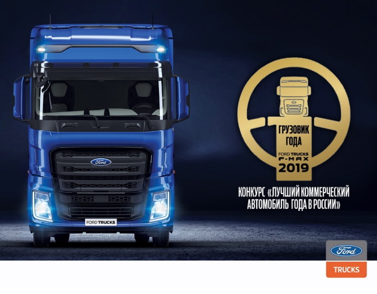 Партнерский материал. Ford Trucks F-MAX стал победителем в номинации «Грузовик года» конкурса «Лучший коммерческий автомобиль года в России»
