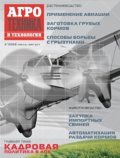 Агротехника и технологии №4, июль-август 2008