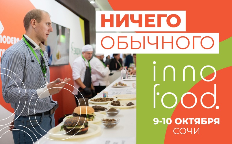 В Сочи пройдет INNOFOOD 2023