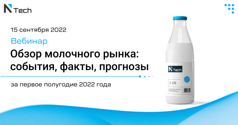 Вебинар «Обзор молочного рынка: ﻿события, факты, прогнозы за первые 5 месяцев 2022 года»