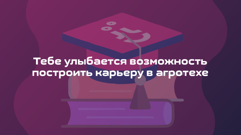 Участников Всероссийского конкурса по агрогенетике «Иннагрика» поддержат ведущие аграрные вузы страны