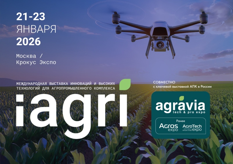 iAGRI и «Агравия» — в одно время, в одном месте, для одной цели: развития отрасли
