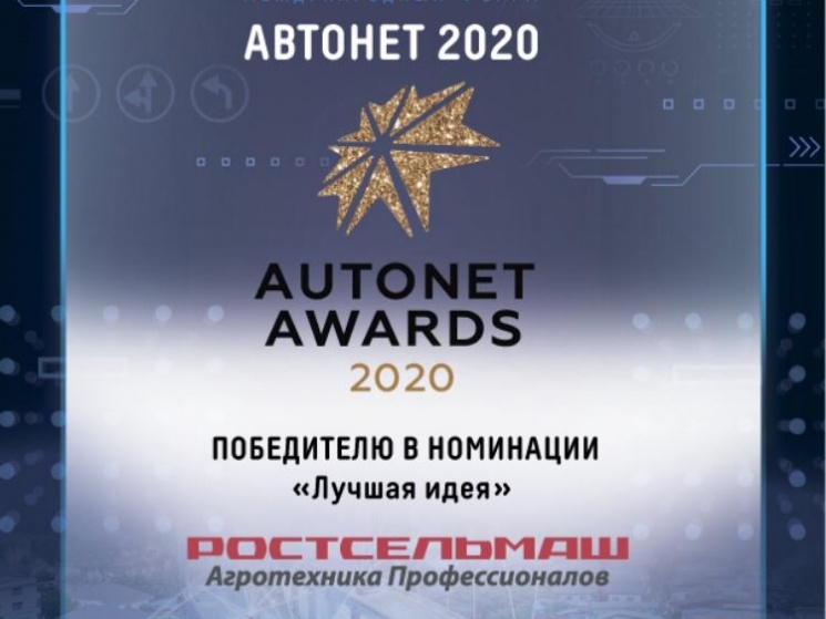 «Ростсельмаш» получил премию AUTONET AWARDS 2020