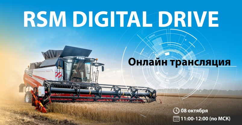 RSM Digital Drive: встречаемся 8 октября