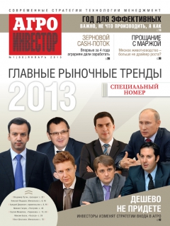 Агроинвестор №1, январь 2013