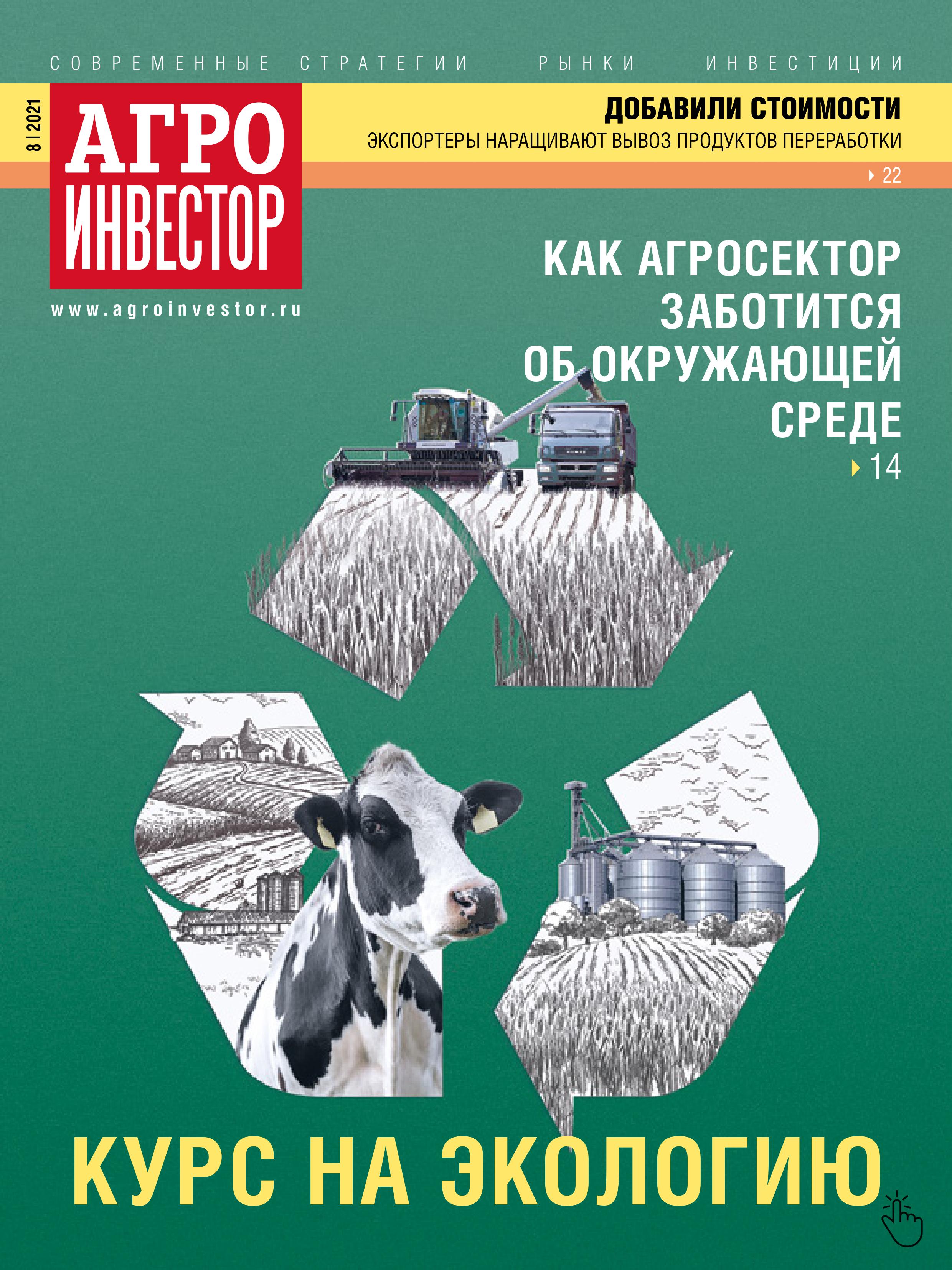 «Агроинвестор» №08, август 2021