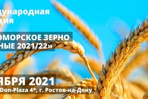 16 сентября состоится XXVI Международная конференция «Причерноморское зерно и масличные 2021/22»