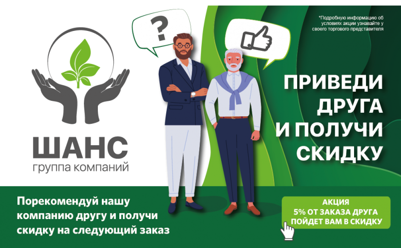 Приведи друга и получи скидку на продукцию ГК «Шанс»