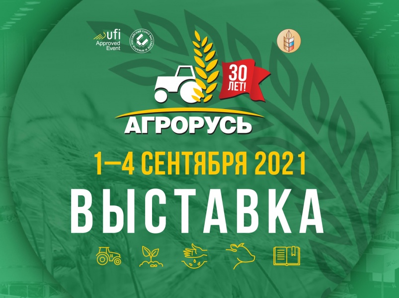 30-я международная агропромышленная выставка «АгроРусь»