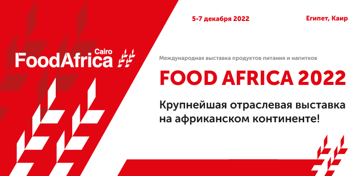 Вниманию потенциальных участников выставки Food Africa 2022