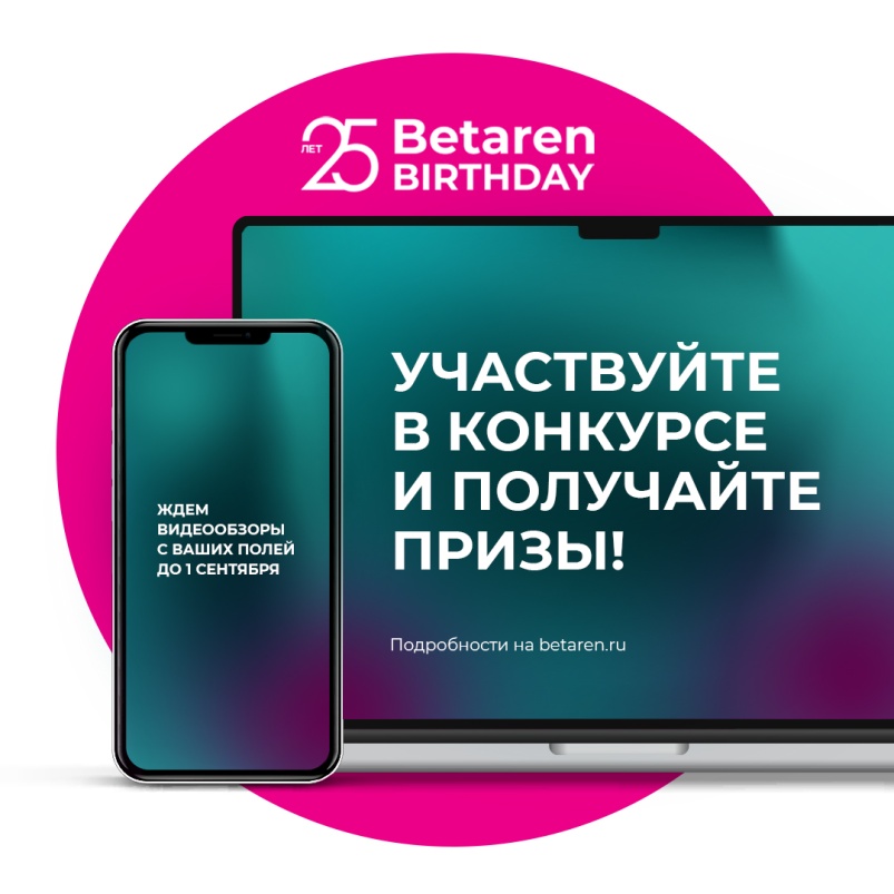 Прими участие в юбилейном конкурсе Betaren Birthday