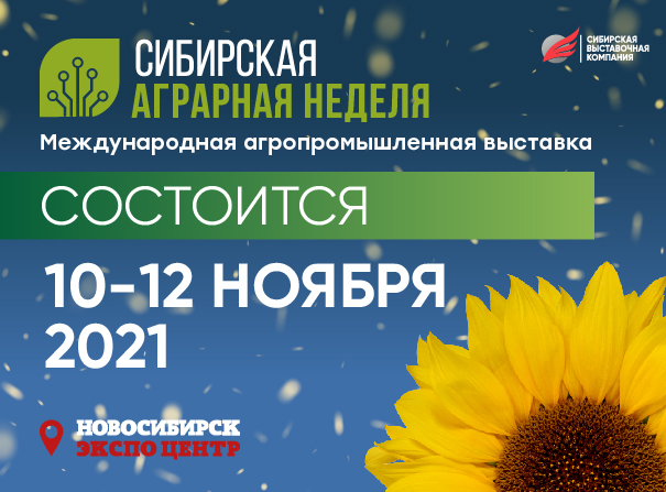 Сибирская аграрная неделя состоится в обозначенные сроки: с 10 по 12 ноября 2021 года
