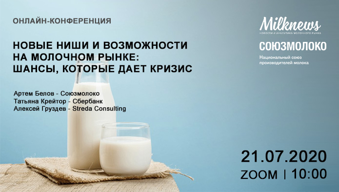Онлайн-конференция: Новые ниши и возможности на молочном рынке