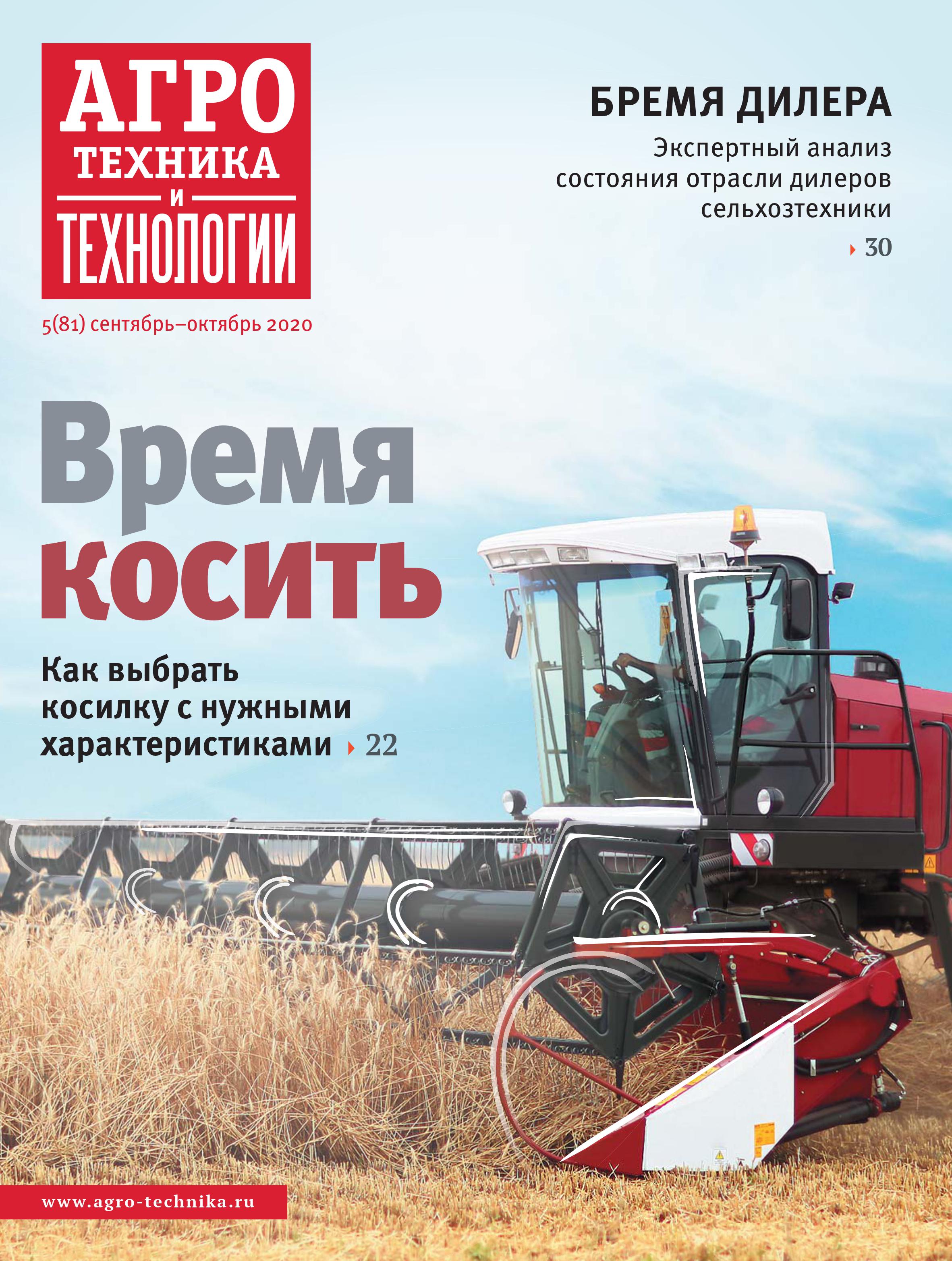 «Агротехника и технологии» №5, сентябрь-октябрь 2020