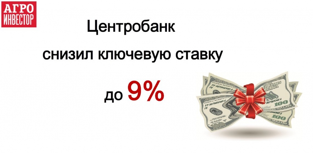 Центробанк снизил ключевую ставку до 9%