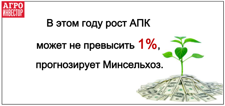 АПК в этом году вырастет меньше, чем на 1%