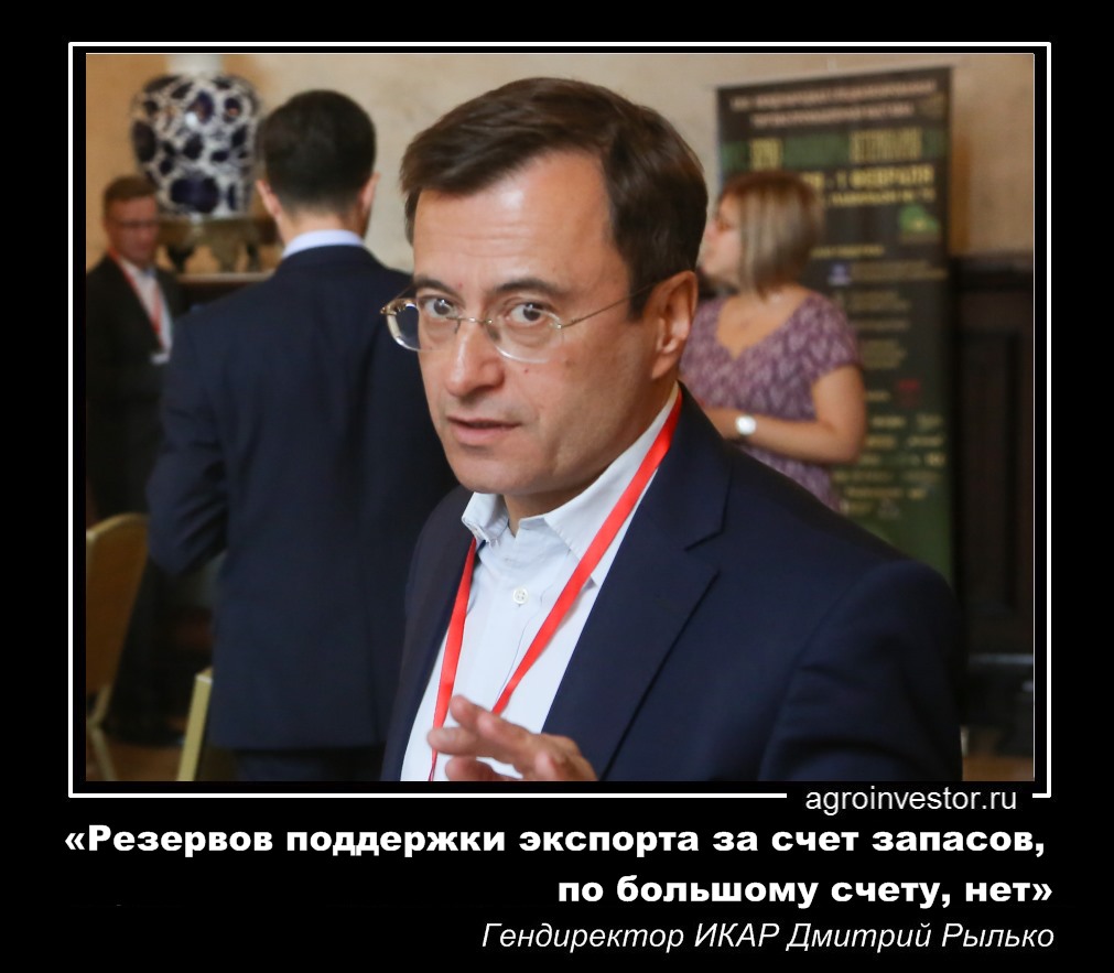 Дмитрий Рылько «Резервов поддержки экспорта за счет запасов нет»