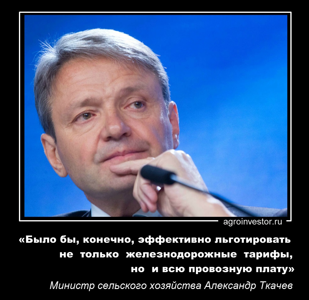 Министр сельского хозяйства Александр Ткачев «Было бы эффективно льготировать всю провозную плату»