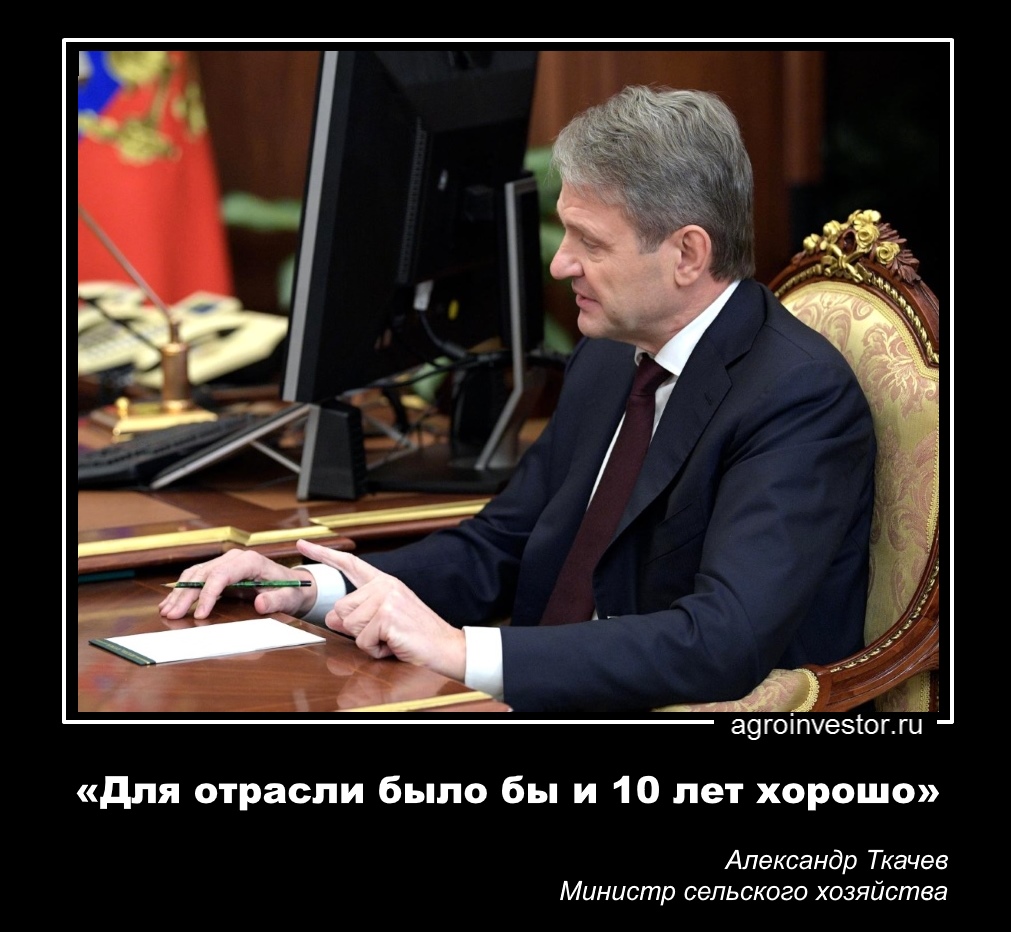 Александр Ткачев: «Для отрасли было бы и 10 лет хорошо» 