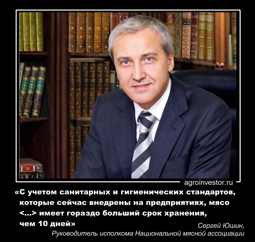 Сергей Юшин «мясо ... имеет гораздо больший срок хранения, чем 10 дней»