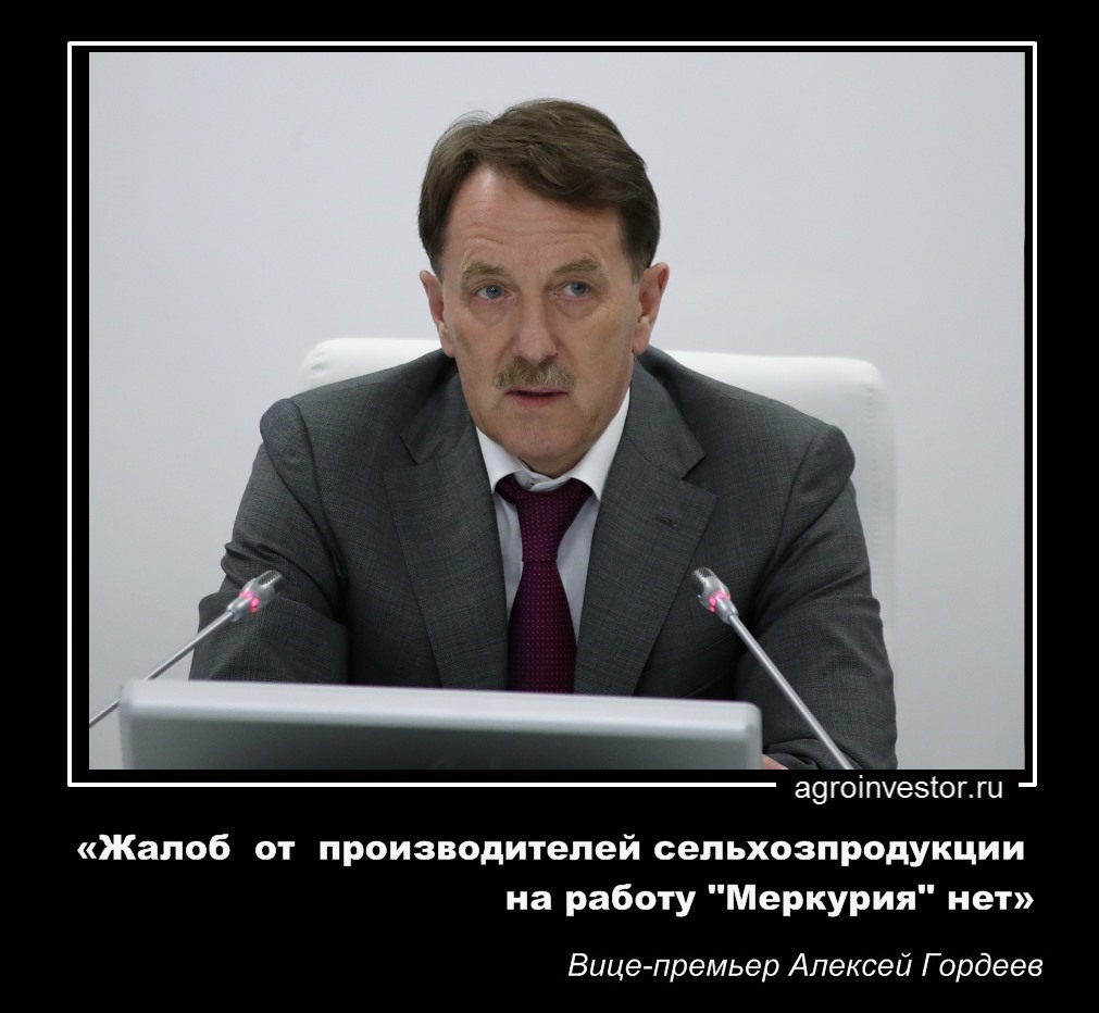 Вице-премьер Алексей Гордеев «Жалоб от производителей сельхозпродукции … нет»