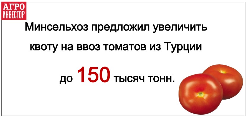 увеличить квоту на ввоз турецких томатов