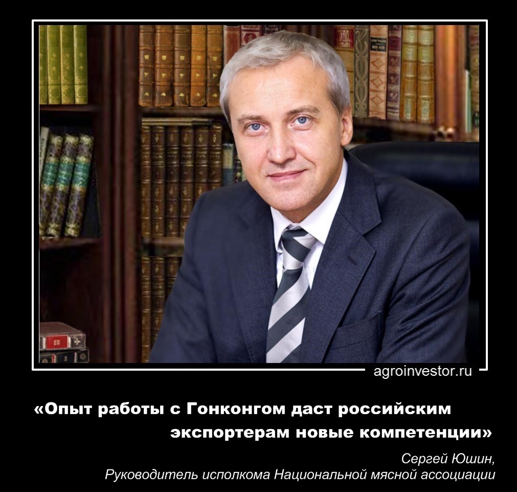 Сергей Юшин «Опыт работы с Гонконгом даст российским экспортерам новые компетенции»