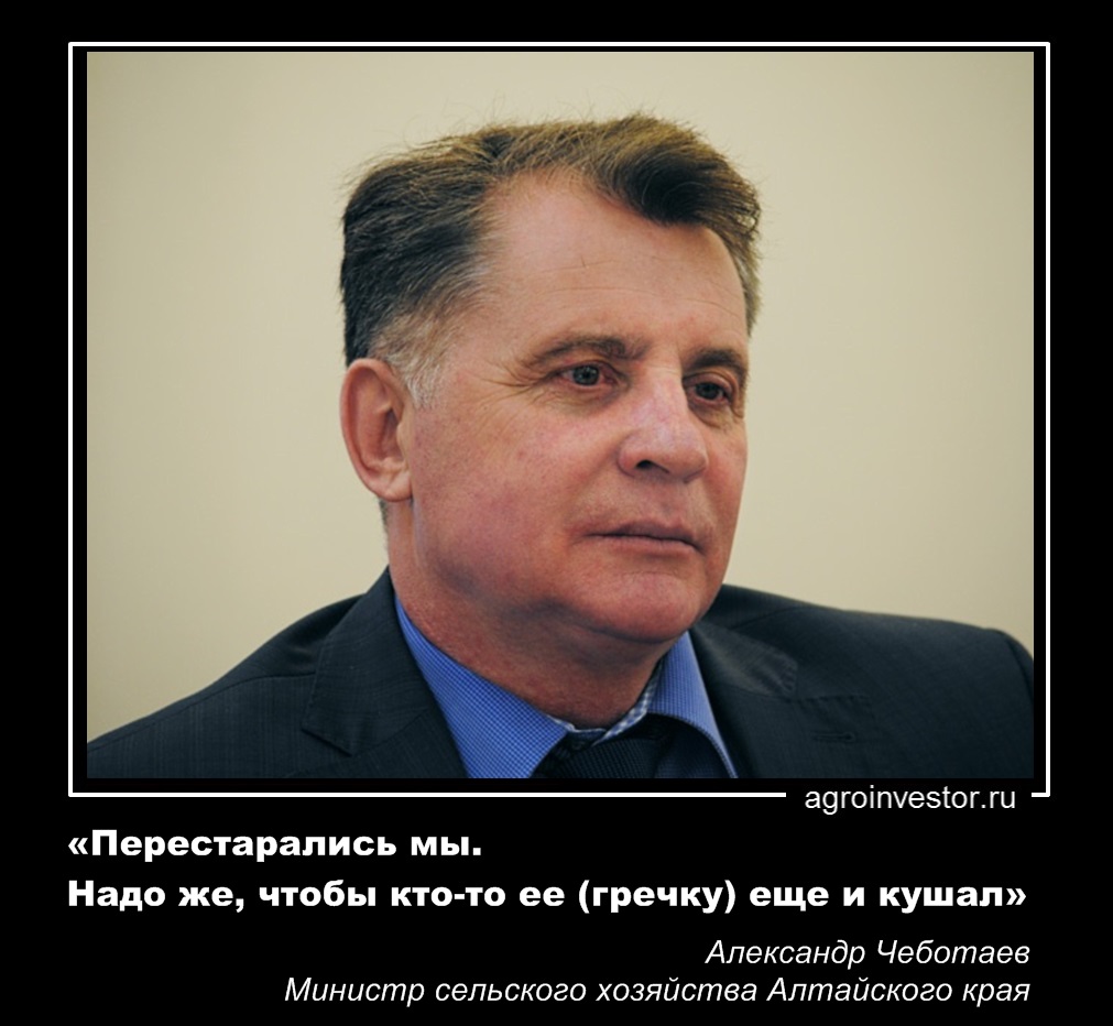 Александр Чеботаев «Перестарались мы. Надо же, чтобы кто-то ее (гречку) еще и кушал» 