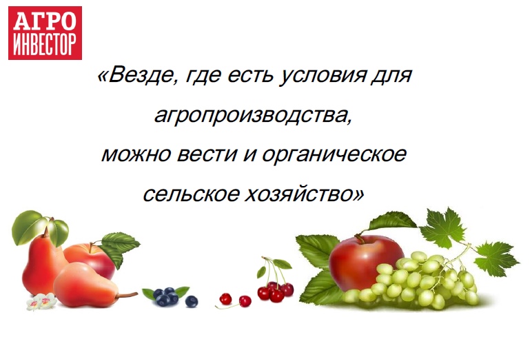 Условия для производства органической продукции