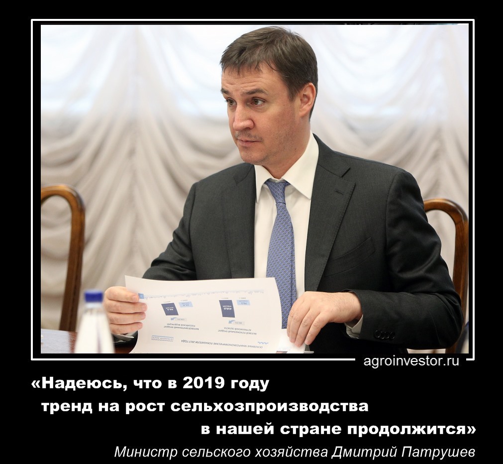 Дмитрий Патрушев « в 2019 году тренд на рост сельхозпроизводства продолжится»