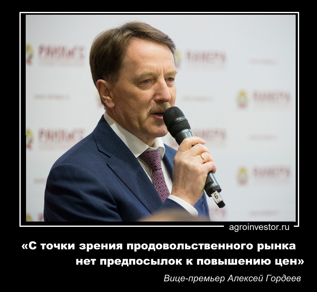 Вице-премьер Алексей Гордеев «нет предпосылок к повышению цен»