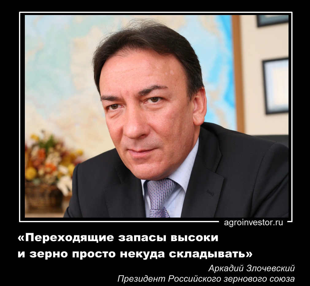 Аркадий Злочевский: «Переходящие запасы высоки и зерно просто некуда складывать»