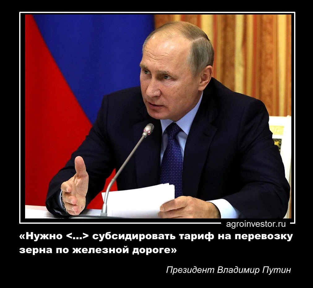 Владимир Путин «Нужно … субсидировать тариф на перевозку зерна по железной дороге»