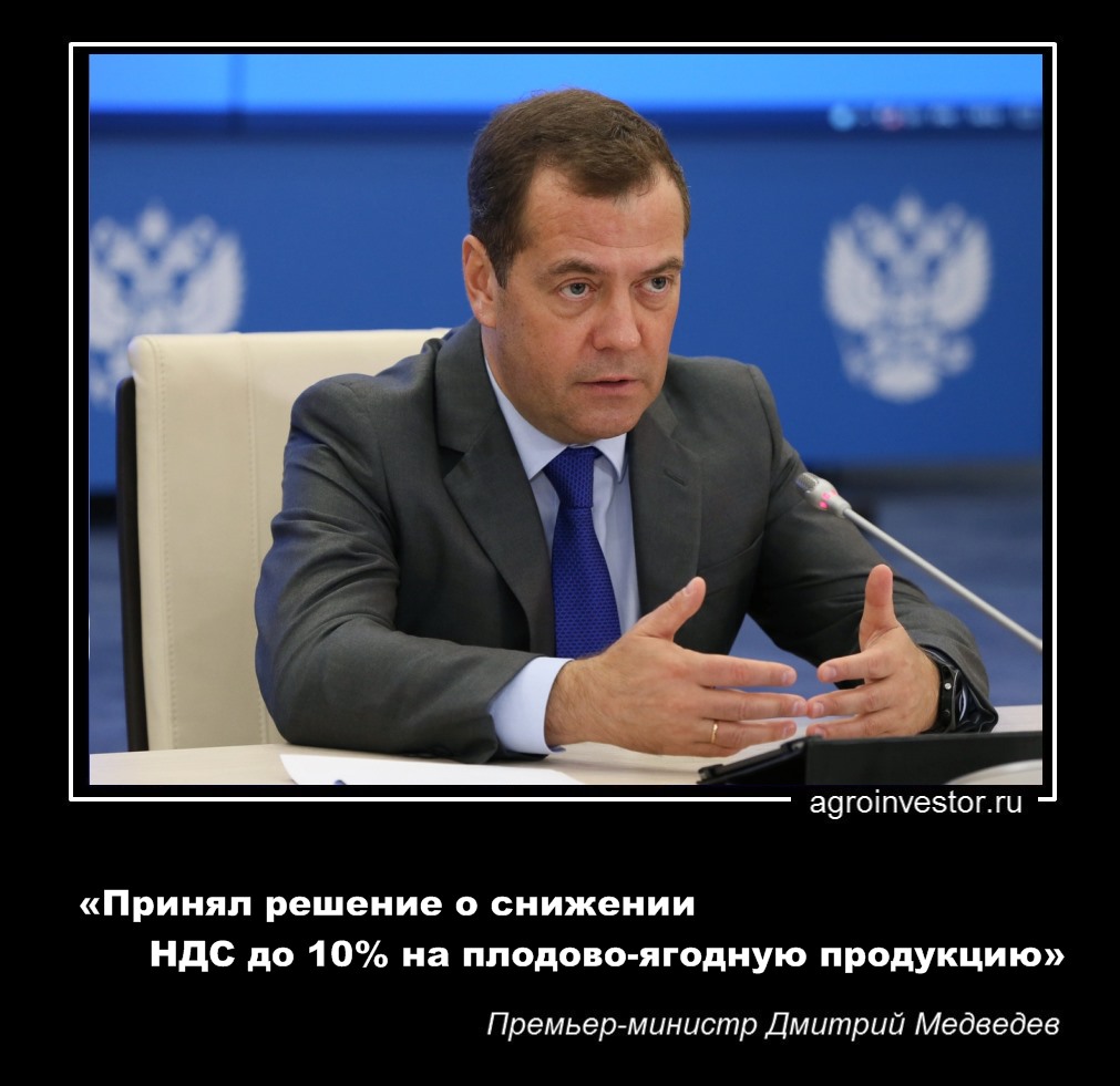 Дмитрий Медведев «Принял решение о снижении НДС до 10% на плодово-ягодную продукцию»