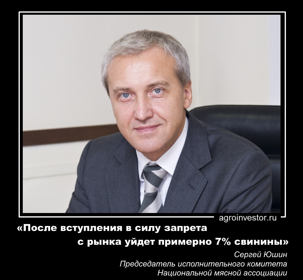 Сергей Юшин «После вступления в силу запрета с рынка уйдет примерно 7% свинины»