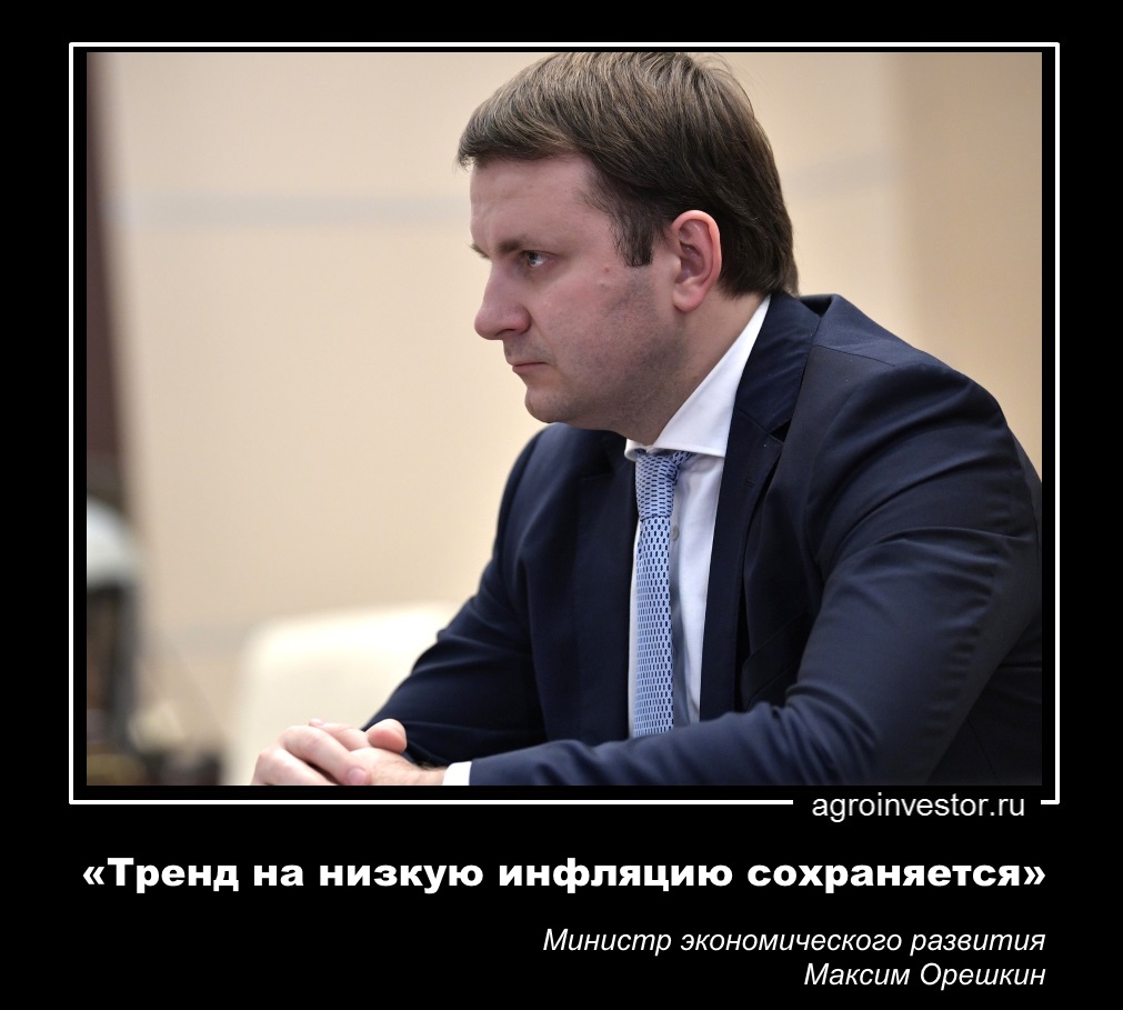 Максим Орешкин «Тренд на низкую инфляцию сохраняется»