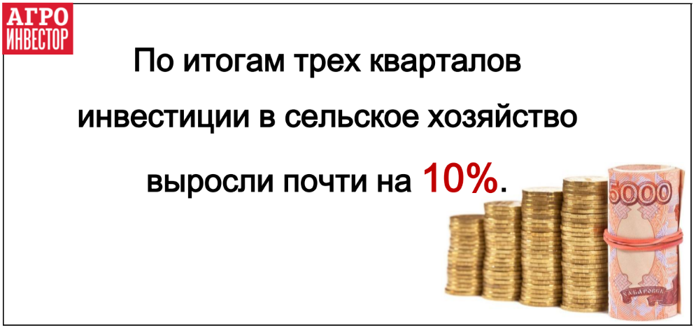 Инвестиции в сельское хозяйство выросли почти на 10%