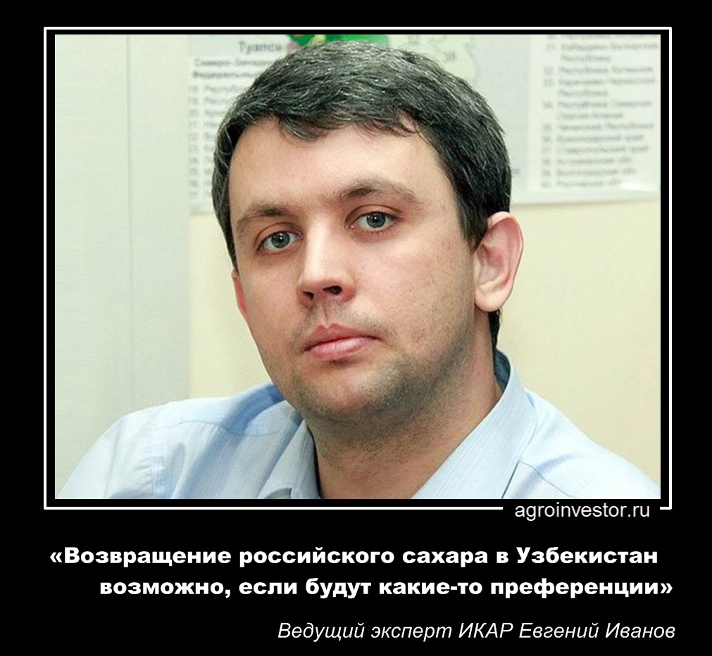 Евгений Иванов «Возвращение российского сахара в Узбекистан возможно»