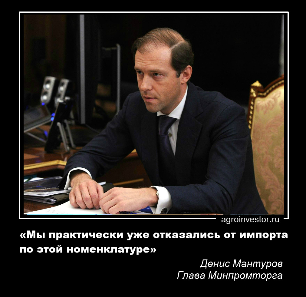 Денис Мантуров «Мы практически уже отказались от импорта по этой номенклатуре»